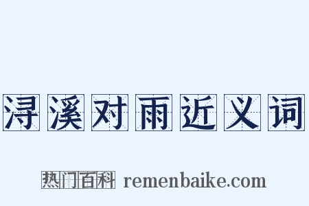 浔溪对雨近义词是什么意思的图片